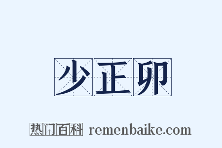 少正卯是什么意思的图片